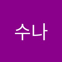 수나무학원 썸네일 이미지