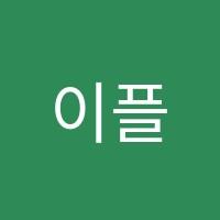 이플러스영어학원 썸네일 이미지