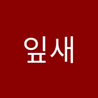 잎새음악학원 썸네일 이미지