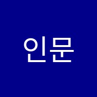 인문학의창학원 썸네일 이미지