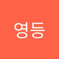 영등포신대림한우리독서토론논술교습소 썸네일 이미지
