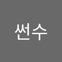 썬수학교습소 썸네일 이미지