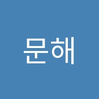 문해랑인재관독서논술학원 썸네일 이미지