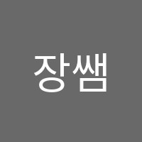 장쌤수학교습소 썸네일 이미지