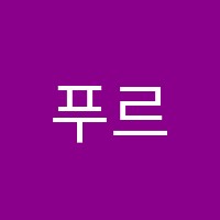 푸르넷학원 썸네일 이미지