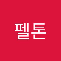 펠톤학원 썸네일 이미지