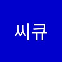 씨큐브코딩교습소 썸네일 이미지