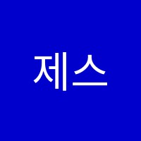 제스트학원 썸네일 이미지