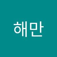 해만(Haeman)온라인학원 썸네일 이미지