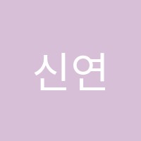 신연무학원 썸네일 이미지