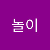 놀이하는아이미술학원 썸네일 이미지