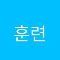 훈련학원 썸네일 이미지