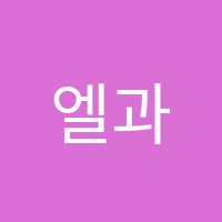 엘과학교습소 썸네일 이미지