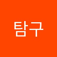 탐구의뜰학원 썸네일 이미지