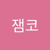 잼코딩2관학원 썸네일 이미지