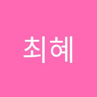 최혜진무용학원 썸네일 이미지