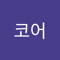 코어사이언스학원 썸네일 이미지