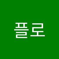 플로움무용학원 썸네일 이미지