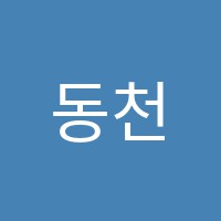 동천힘수학학원 썸네일 이미지
