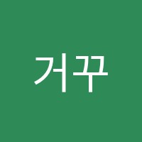 거꾸로수학향남학원 썸네일 이미지