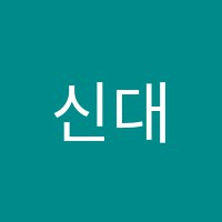 신대음악학원 썸네일 이미지