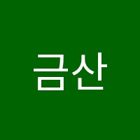금산학원 썸네일 이미지