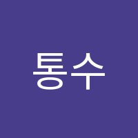 통수학학원 썸네일 이미지