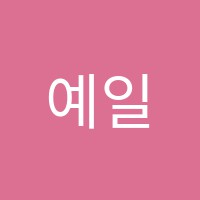 예일플러스학원 썸네일 이미지