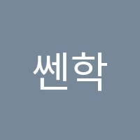쎈학원 썸네일 이미지