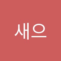 새으뜸수학교습소 썸네일 이미지