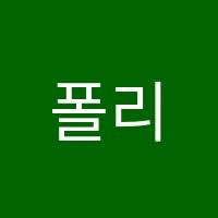 폴리아에듀학원 썸네일 이미지