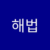 해법영어교실 정선교실 썸네일 이미지