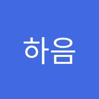 하음음악학원 썸네일 이미지