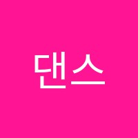 댄스에비뉴학원 썸네일 이미지