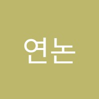 연논술교습소 썸네일 이미지