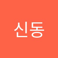 신동경요리커피학원 썸네일 이미지