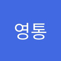 영통세종학원 썸네일 이미지