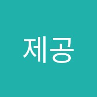 제공학원 썸네일 이미지