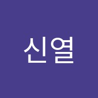 신열린음악학원 썸네일 이미지
