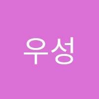 우성음악학원 썸네일 이미지