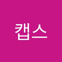 캡스톤영수학원 썸네일 이미지