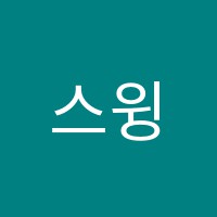 스윙키즈댄스학원 썸네일 이미지