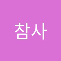 참사랑음악미술학원 썸네일 이미지