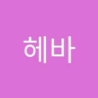 헤바무용학원 썸네일 이미지