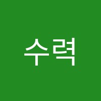 수력수학학원 썸네일 이미지