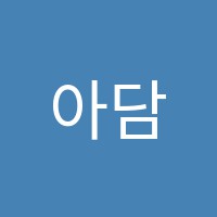 아담스이엔엠(Adam'sE&M)학원 썸네일 이미지