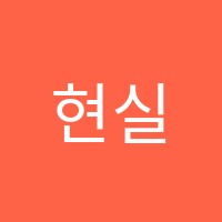 현실수학학원 썸네일 이미지