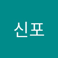 신포니아음악학원 썸네일 이미지