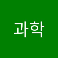 과학카페과학교습소 썸네일 이미지