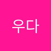우다함어학원 썸네일 이미지